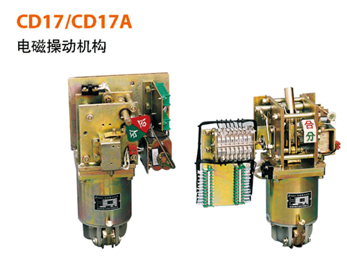 CD17、CD17A電磁操作機構