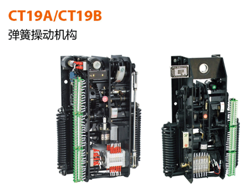 CT19A-、-CT19B-彈簧機(jī)構(gòu)