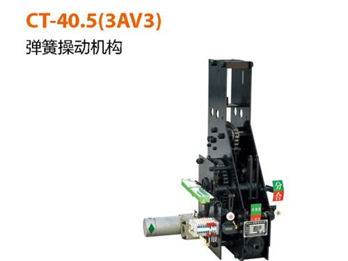 CT-40.5(3AV3)-彈簧操作機(jī)構(gòu)